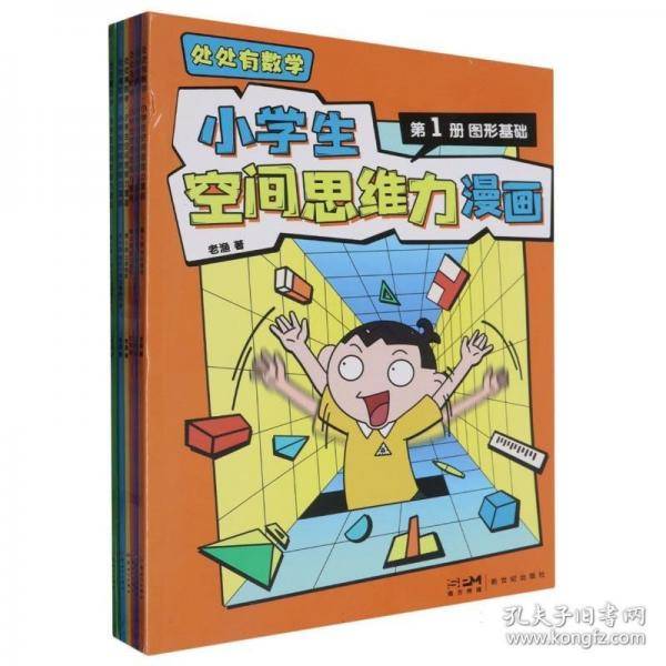 处处有数学 小学生空间思维力漫画