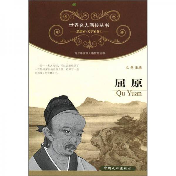 屈原-思想家\文学家卷1