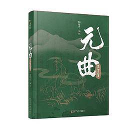 元曲三百首（精装）