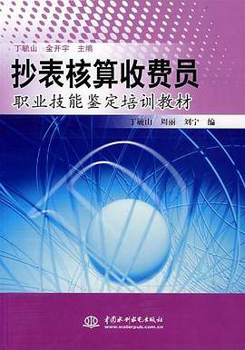 抄表核算收费员职业技能鉴定培训教材
