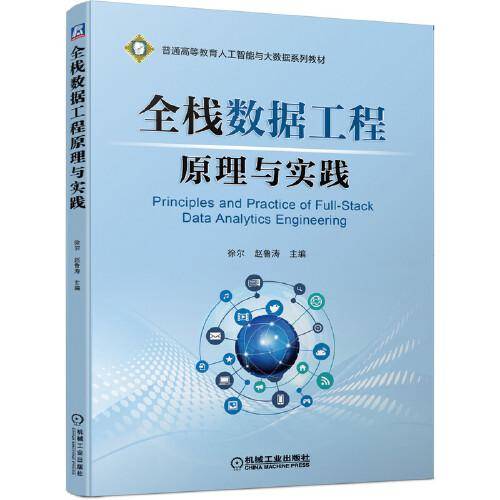 全栈数据工程原理与实践