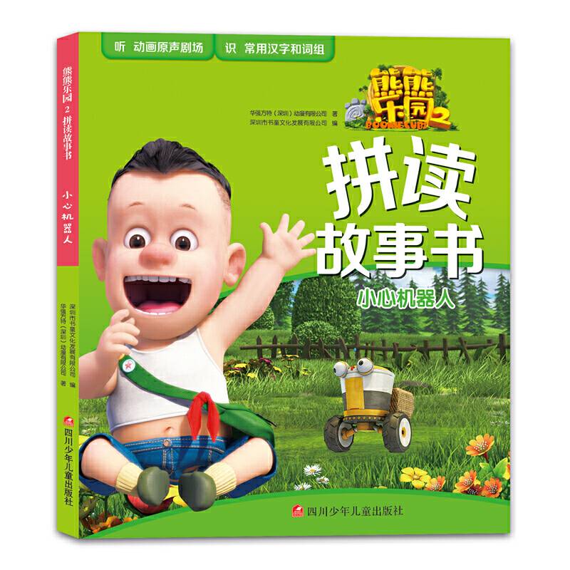 熊熊乐园2拼读故事书：小心机器人