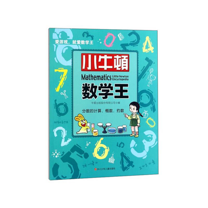 小牛顿数学王：分数的计算.概数.约数