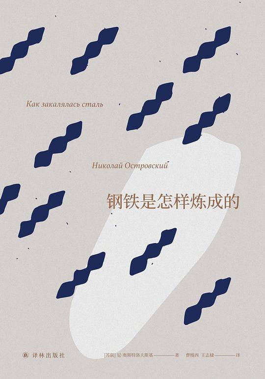 名著译林：钢铁是怎样炼成的