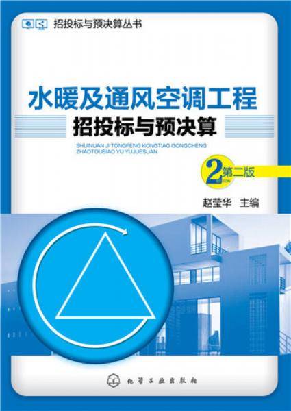 招投标与预决算丛书：水暖及通风空调工程招投标与预决算（第二版）