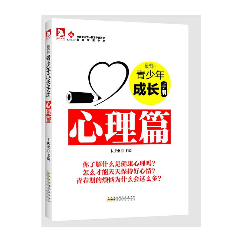 最成长：青少年成长手册