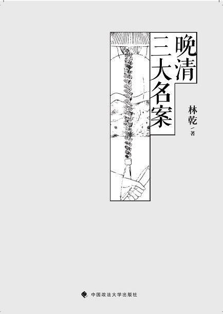 晚清三大名案