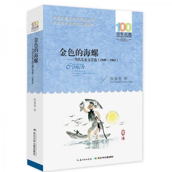 金色的海螺：当代儿童文学选（1949—1965）