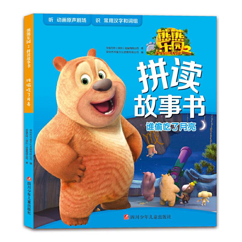 熊熊乐园2拼读故事书：谁偷吃了月亮