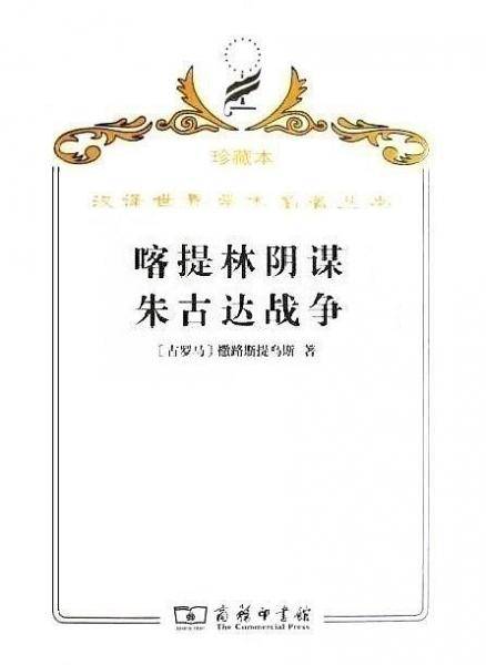 喀提林阴谋 朱古达战争