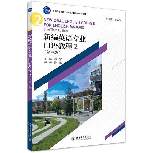 新编英语专业口语教程2（第三版）