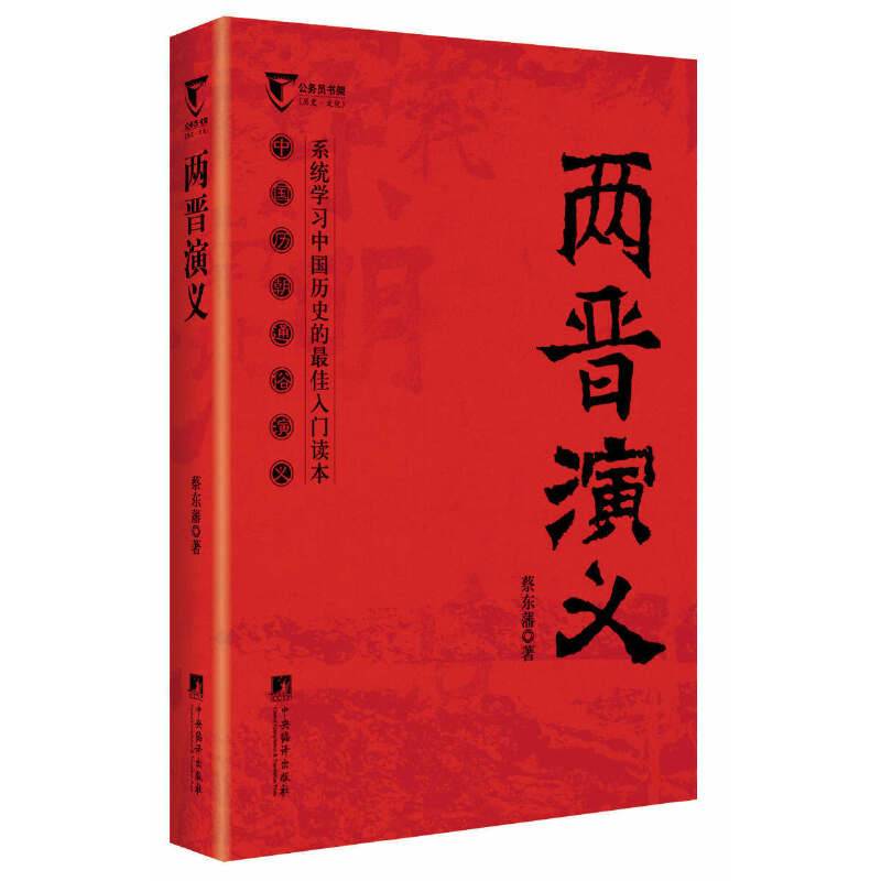 两晋演义-中国历代通俗演义