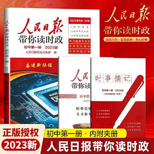 2023版人民日报带你读时政初中第一册