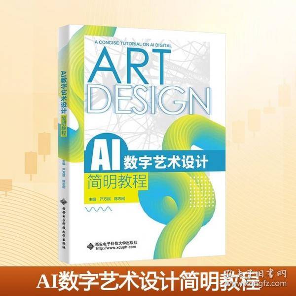 AI数字艺术设计简明教程