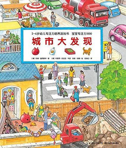 宝宝专注力1000：城市大发现