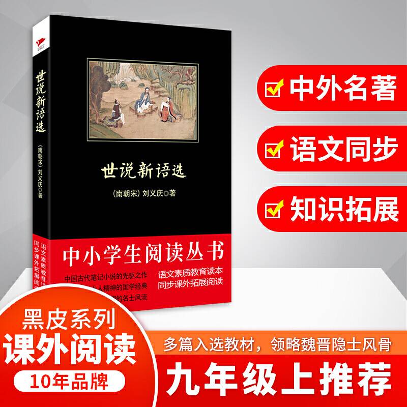 世说新语选 黑皮阅读 入选中小学生阅读指导目录