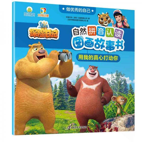 用我的真心打动你//做优秀的自己・熊出没・自然拼音认读图画故事书