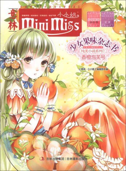 意林・小小姐・纯美小说系列・少女果味杂志社7：香橙泡芙号
