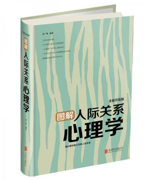图解人际关系心理学（全新升级版）