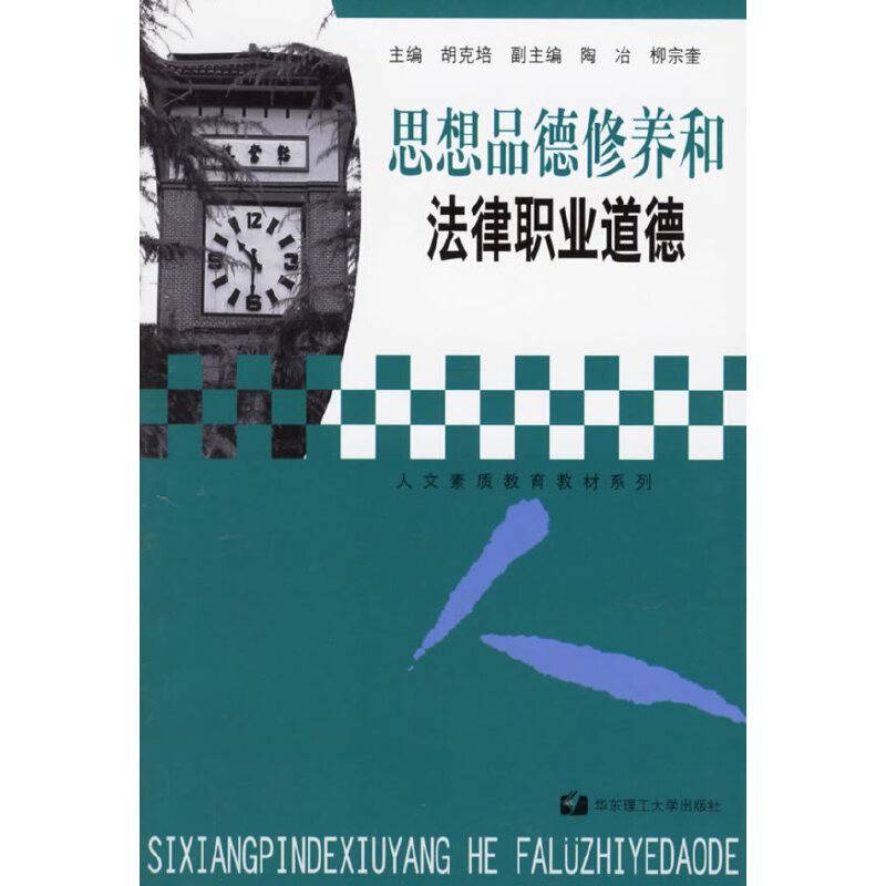 思想品德修养和法律职业道德