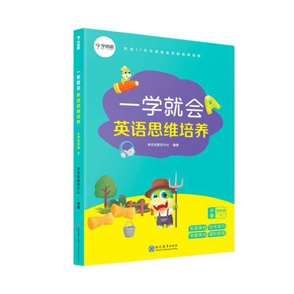 学而思新版一学就会英语思维培养小学五年级下英语学习必备教材
