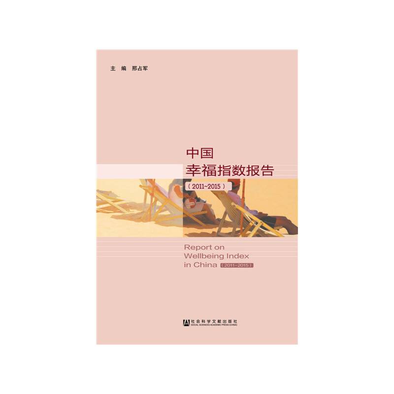 中国幸福指数报告（2011~2015）
