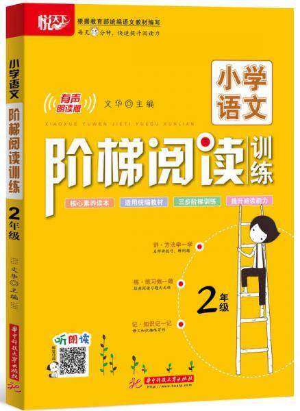 小学语文阶梯阅读训练 2年级