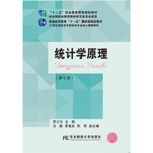 统计学原理(第七版)