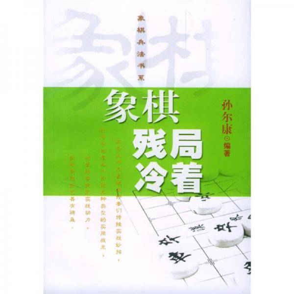 象棋残局冷着
