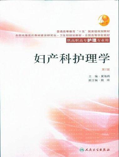 妇产科护理学