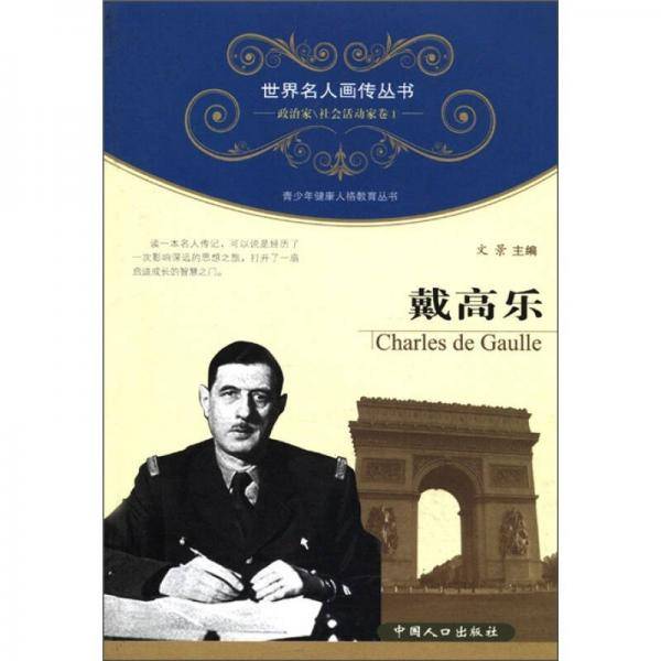 戴高乐