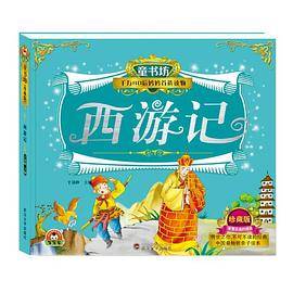 童书坊：西游记