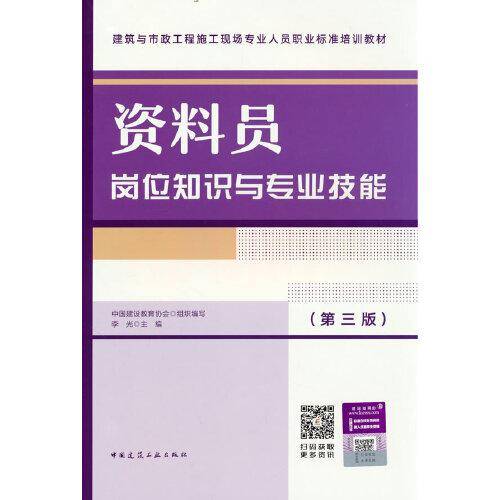 资料员岗位知识与专业技能（第三版）