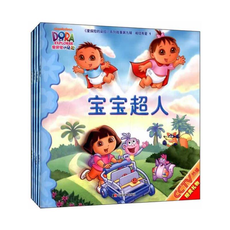 爱探险的朵拉故事第九辑.相信有爱