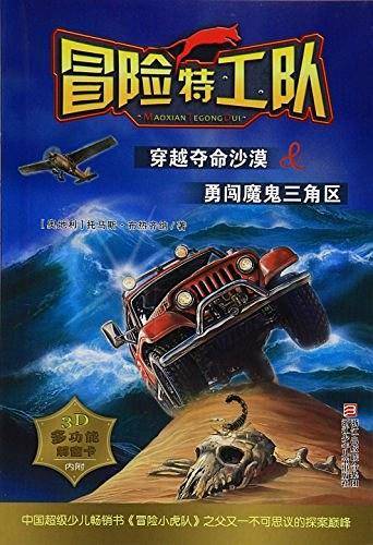 冒险特工队：穿越夺命沙漠&勇闯魔鬼三角区