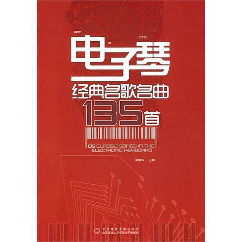 电子琴经典名歌名曲135首