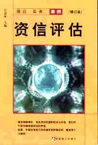 资信评估 : 修订本