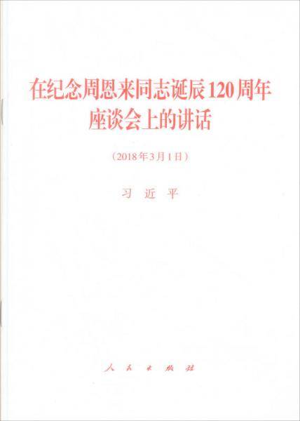 在纪念周恩来同志诞辰120周年座谈会上的讲话