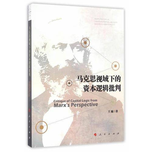 马克思视域下的资本逻辑批判