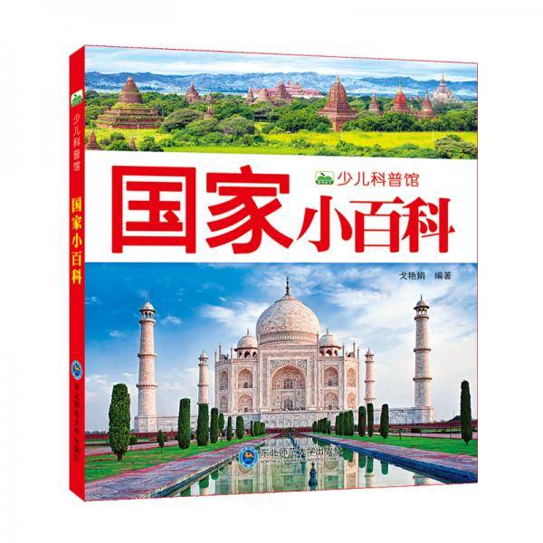 新版国家小百科少儿科普馆幼儿童百科注音版小百科全书