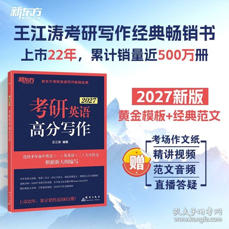新东方 考研英语高分写作