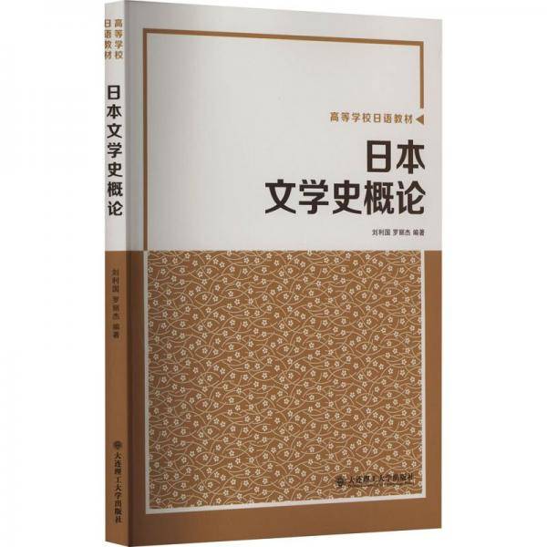 日本文学史概论
