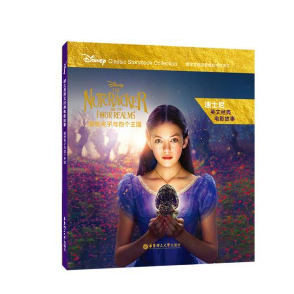 迪士尼英文经典电影故事・胡桃夹子与四个王国
