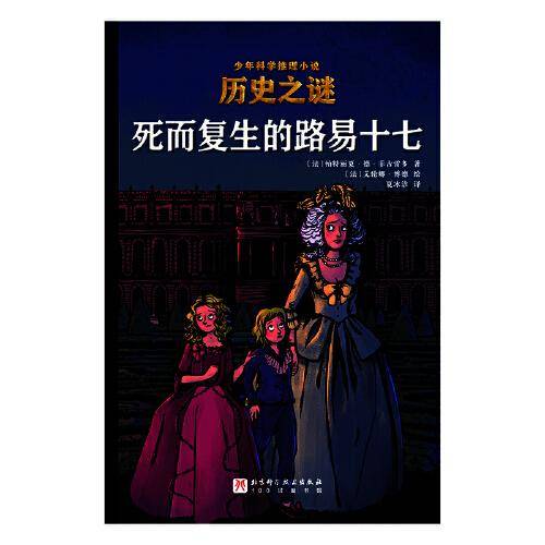 死而复生的路易十七