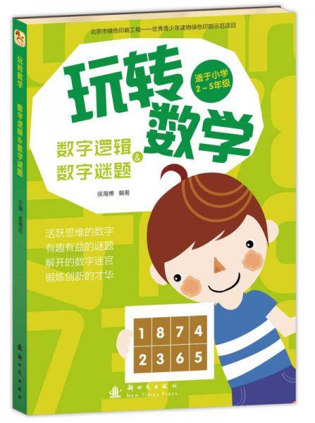 玩转数学 数字逻辑和数字谜题