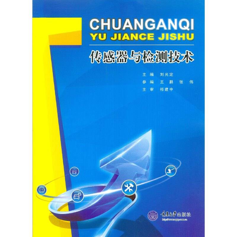 高职高专机电一体化专业系列教材:传感器与检测技术