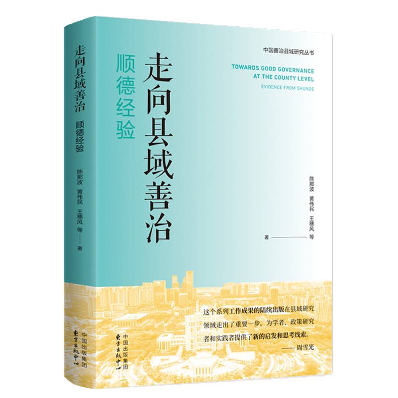 走向县域善治：顺德经验
