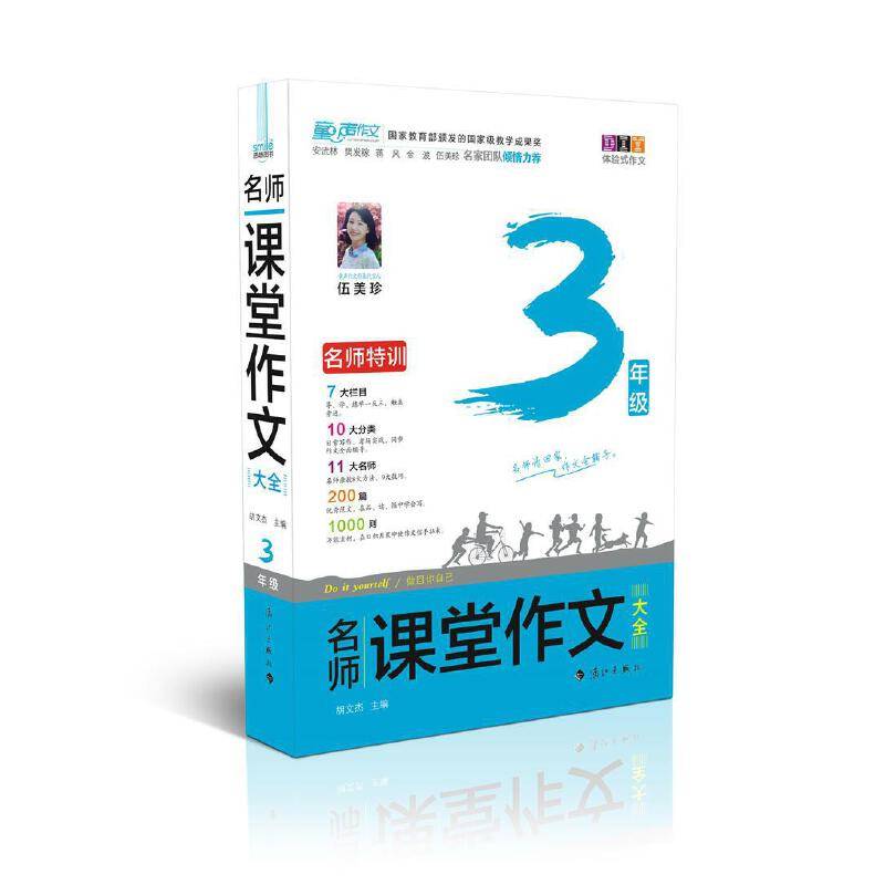 名师课堂作文大全 三年级