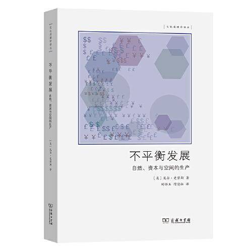 不平衡发展——自然、资本和空间的生产(文化地理学译丛)