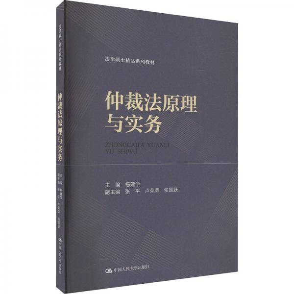 仲裁法原理与实务